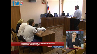 Бизнесмен попал под суд за разрушение памятника архитектуры