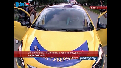 Олимпийским чемпионам и призерам дарили внедорожники