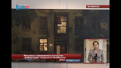 Фестиваль современного искусства «Дебаркадер» открылся в Челябинске 