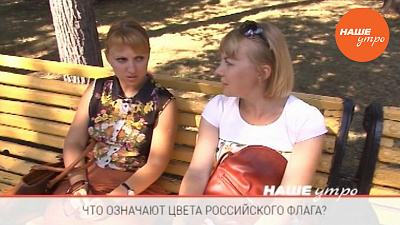 Опрос - что означает триколор на государственном флаге