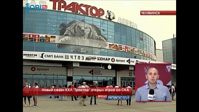 Новый сезон КХЛ "Трактор" открыл игрой со СКА