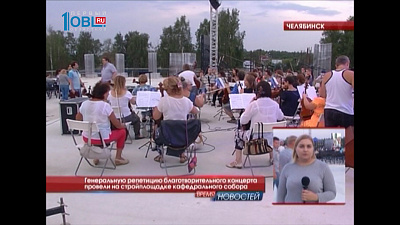  Генеральную репетицию благотворительного концерта провели на стройплощадке кафедрального собора