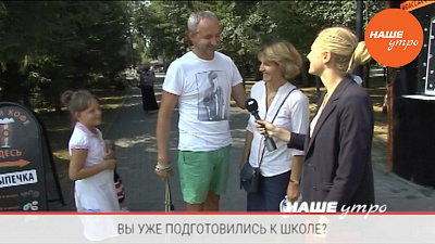 Готовы ли вы к новому учебному году