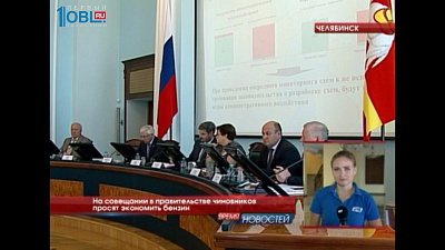 На совещании в правительстве чиновников просят экономить бензин