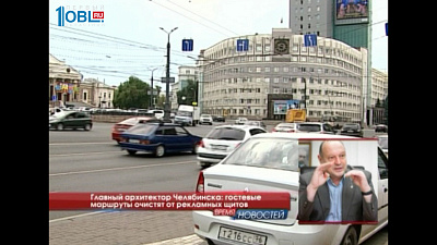 Главный архитектор Челябинска: гостевые маршруты очистят от рекламных щитов 