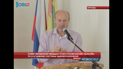 Совет ветеранов передал Олегу Колесникову просьбы по улучшению системы здравоохранения