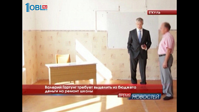 Валерий Гартунг требует выделить из бюджета деньги на ремонт школы