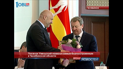 Поселок Увельский назвали самым благоустроенным в Челябинской области