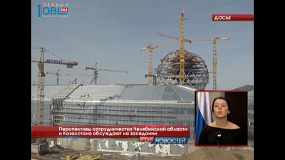  Перспективы сотрудничества Челябинской области и Казахстана обсуждают на заседании