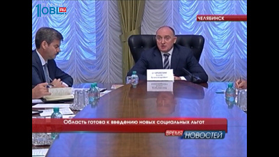 Область готова к введению новых социальных льгот