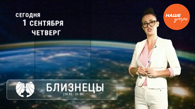 Астропрогноз на 1 сентября