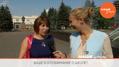 Ваши воспоминания о школе