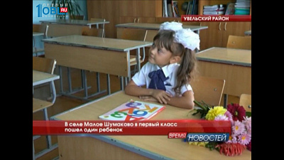 В селе Малое Шумаково в первый класс пошел один ребенок 