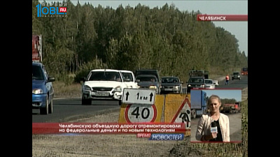 Челябинскую объездную дорогу отремонтировали на федеральные деньги и по новым технологиям