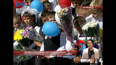 Челябинских первоклассников посвятили в активисты Российского движения школьников