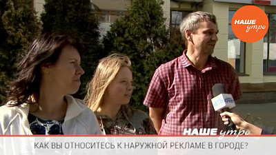 Как вы относитесь к наружной рекламе