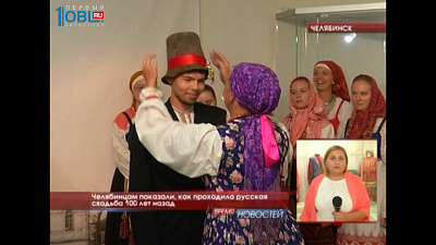 Челябинцам показали, как проходила русская свадьба 100 лет назад