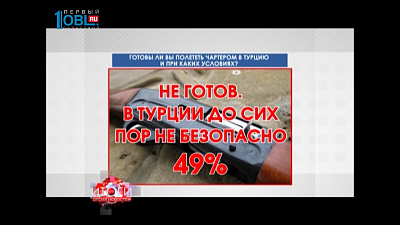 А готовы ли сами россияне и южноуральцы на турецкие курорты.