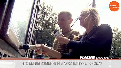 Опрос: Что бы вы улучшили в архитектуре города?
