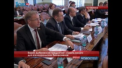 Борис Дубровский предлагает снизить налоги для южноуральских бизнесменов