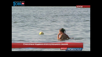 Спасатели подвели итоги купального сезона