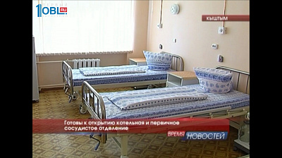 Готовы к открытию котельная и первичное сосудистое отделение