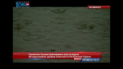 На Южном Урале объявлен оранжевый уровень опасности из-за дождей 