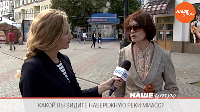 Опрос: Что необходимо сделать с набережной реки Миасс?