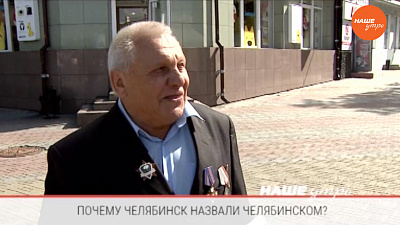 Опрос: Почему Челябинск носит такое название?