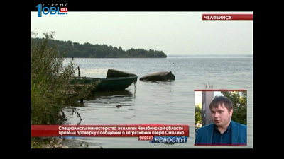 Специалисты министерства экологии Челябинской области провели проверку сообщений о загрязнении озера Смолино