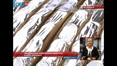 Челябинские пиротехники запустят в небо метеорит