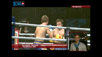 На арене "Трактор" - грандиозное бойцовское шоу "Челябинск-280"