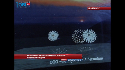 Челябинские пиротехники запустят в небо метеорит
