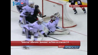 "Трактор" обыграл "Динамо" из Риги со счетом 3:0