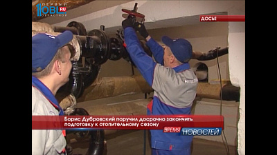 Дубровский поручил досрочно закончить подготовку к отопительному сезону