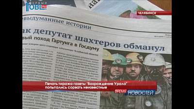 Печать тиража газеты "Возрождение Урала" попытались сорвать неизвестные