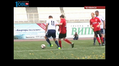 В футбольном суперматче челябинские политики и бизнесмены сыграли с легендами футбола