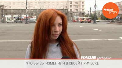 Что бы вы изменили в своей прическе