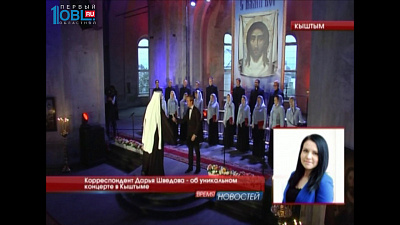Корреспондент Дарья Шведова - об уникальном концерте в Кыштыме