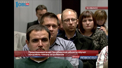 Предприятия Челябинской области научат продавать товары за рубежом