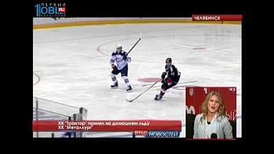 ХК "Трактор" принял на домашнем льду ХК "Металлург"