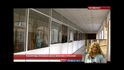 Коллекторы атаковали школу звонками с угрозами