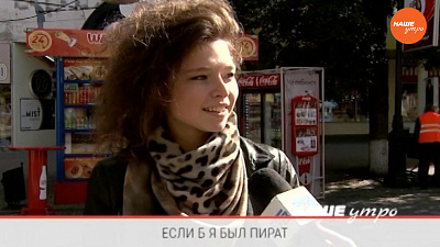 Опрос: Если б я был пират…