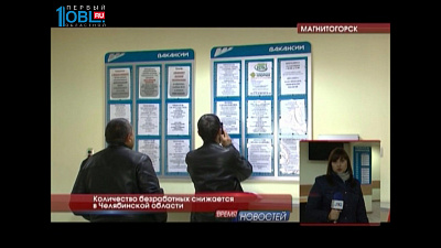 Количество безработных снижается в Челябинской области 