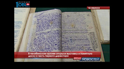 В челябинском архиве открыли выставку и памятную доску в честь первого директора 