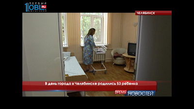 В день города в Челябинске родились 53 ребенка