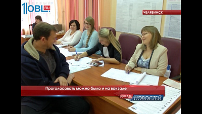 Проголосовать можно было и на вокзале