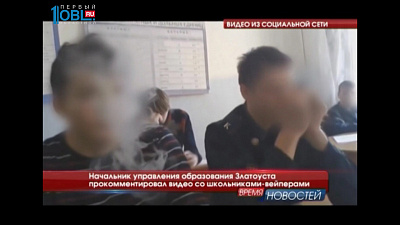 Начальник управления образования Златоуста прокомментировал видео со школьниками-вейперами