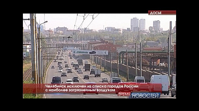 Челябинск исключен из списка городов России с наиболее загрязненным воздухом