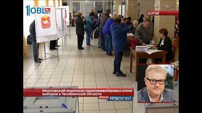 Московский политолог прокомментировал итоги выборов в Челябинской области